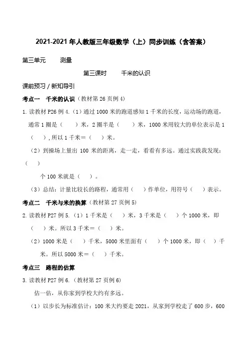 【小学数学】 人教版三年级上册数学《.千米的认识》同步练习题(word版,含答案)