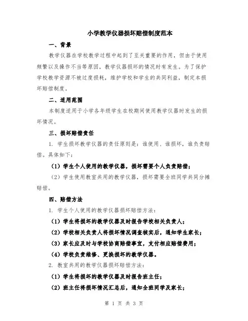小学教学仪器损坏赔偿制度范本