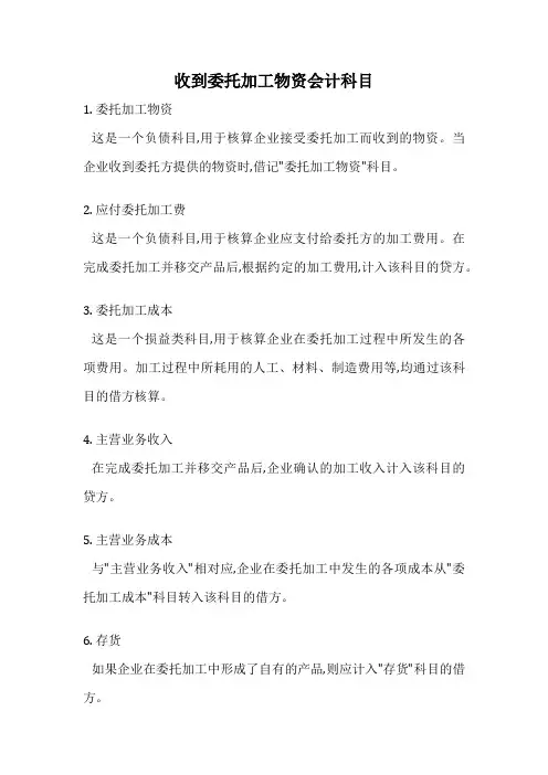 收到委托加工物资会计科目