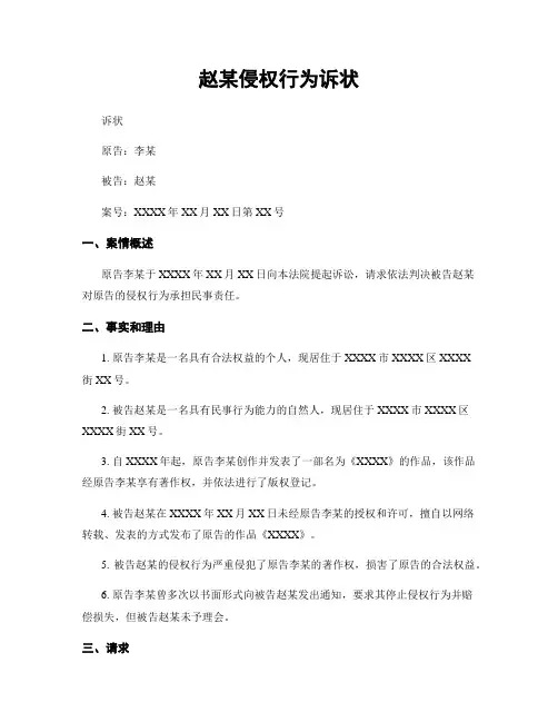 赵某侵权行为诉状