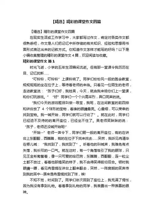 【精选】精彩的课堂作文四篇