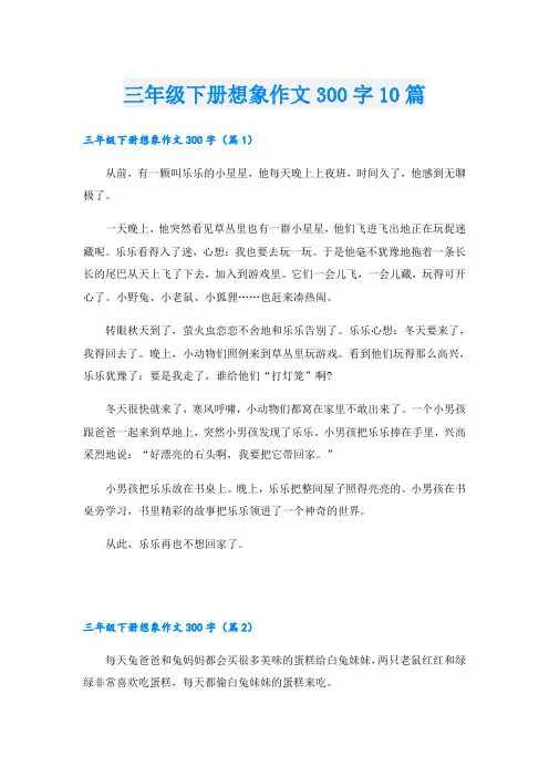 三年级下册想象作文300字10篇