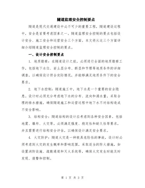 隧道监理安全控制要点