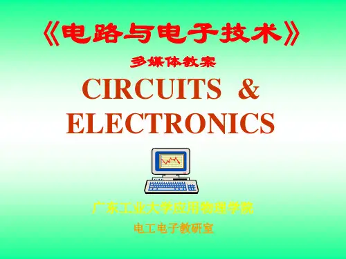 电路和电子技术