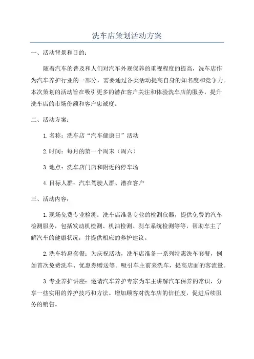 洗车店策划活动方案