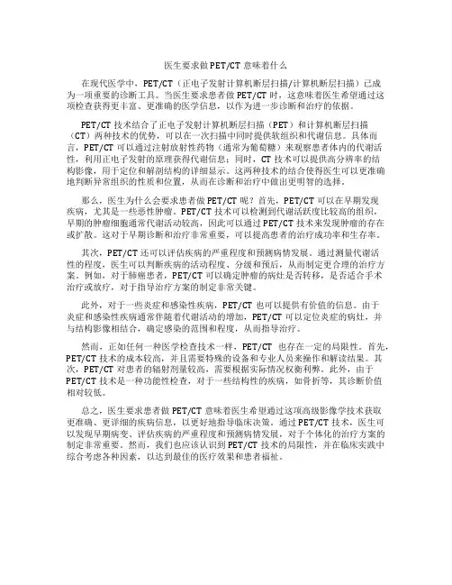 医生要求做petct意味着什么