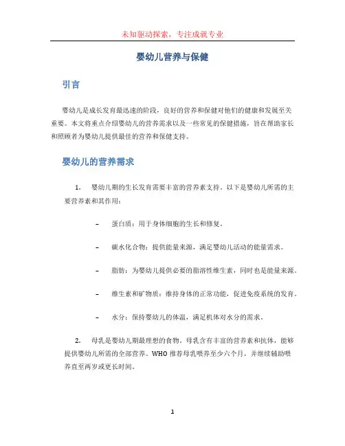 婴幼儿营养与保健
