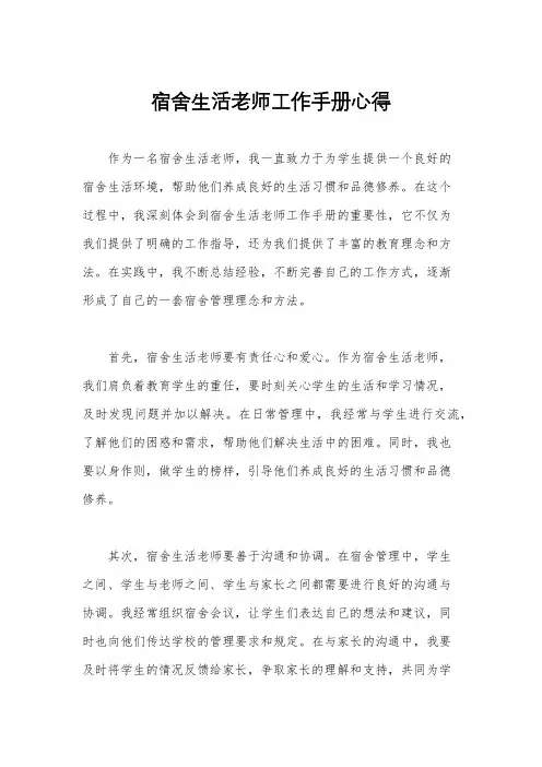 宿舍生活老师工作手册心得