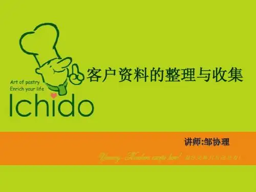 客户资料的整理与收集