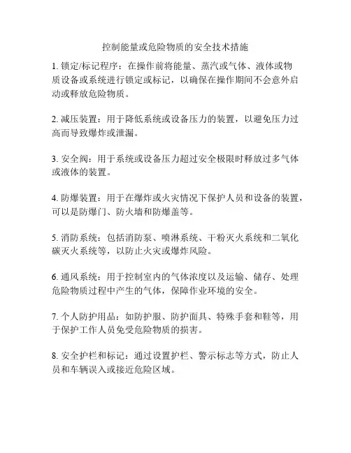 控制能量或危险物质的安全技术措施