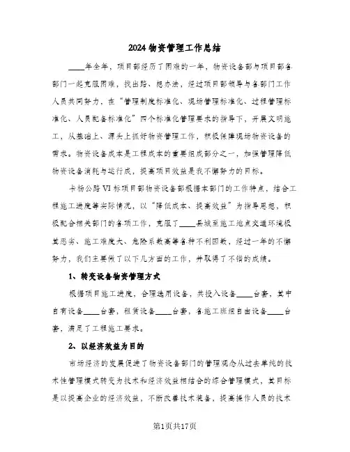 2024物资管理工作总结（3篇）