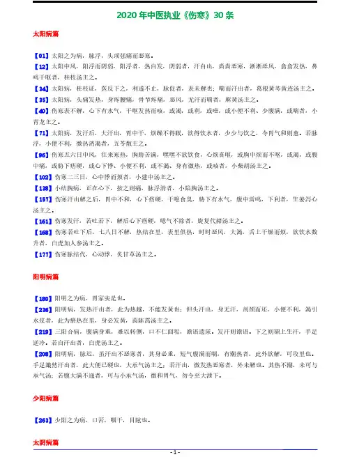 2020年中医执业《伤寒》《温病》30条