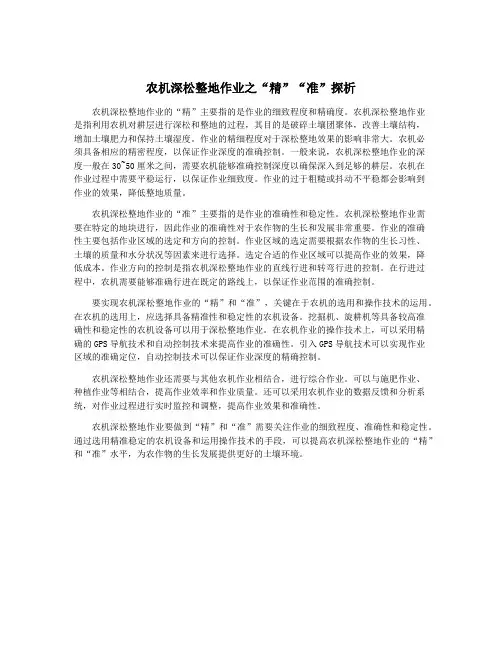 农机深松整地作业之“精”“准”探析
