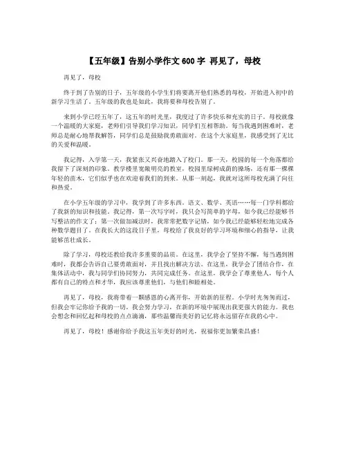 【五年级】告别小学作文600字 再见了,母校