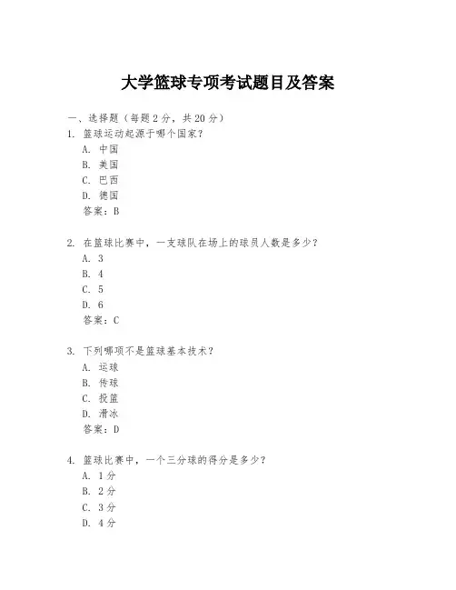 大学篮球专项考试题目及答案