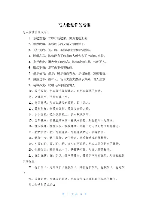 写人物动作的成语