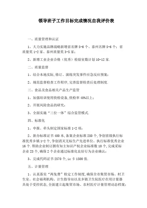 领导班子工作目标完成情况自我评价表