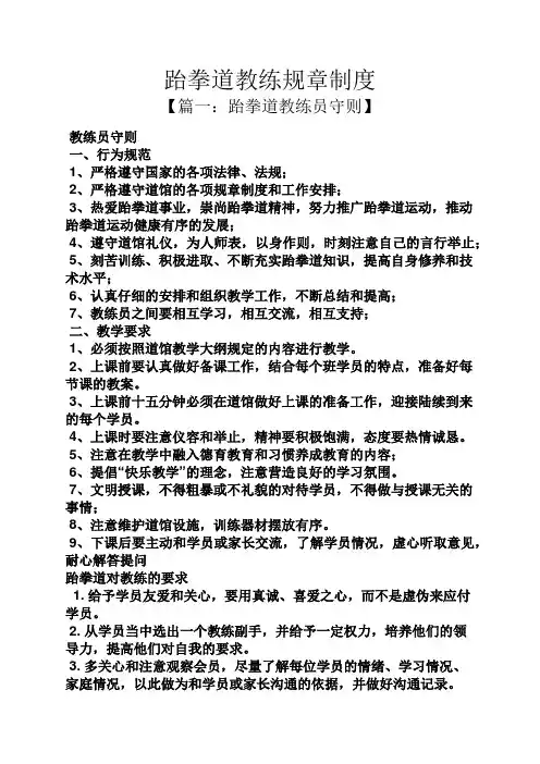 跆拳道教练规章制度
