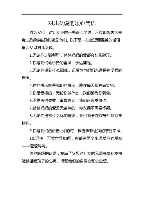 对儿女说的暖心简语
