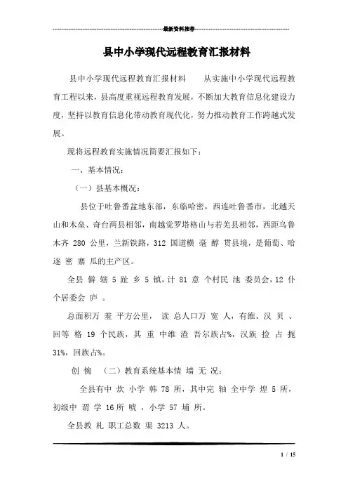 县中小学现代远程教育汇报材料 