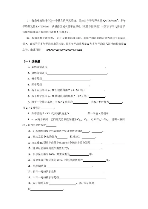 水文学期末复习资料