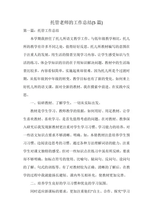托管老师的工作总结(5篇)