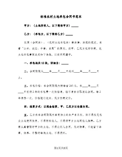 标准农村土地承包合同书范本（3篇）