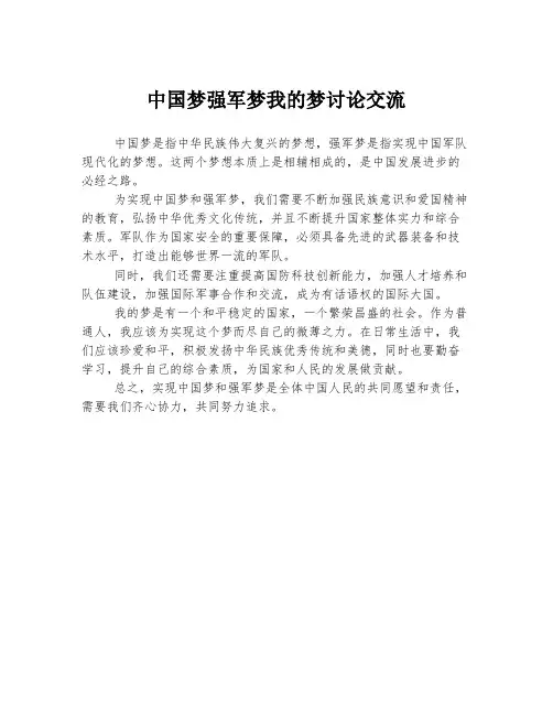 中国梦强军梦我的梦讨论交流
