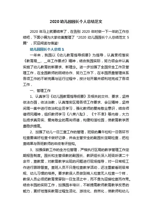 2020幼儿园园长个人总结范文