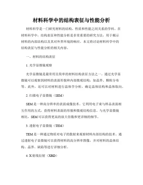 材料科学中的结构表征与性能分析