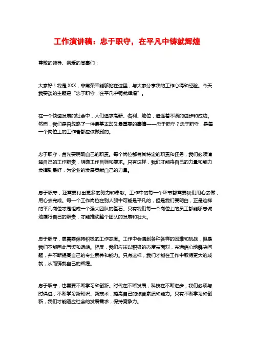 工作演讲稿：忠于职守,在平凡中铸就辉煌