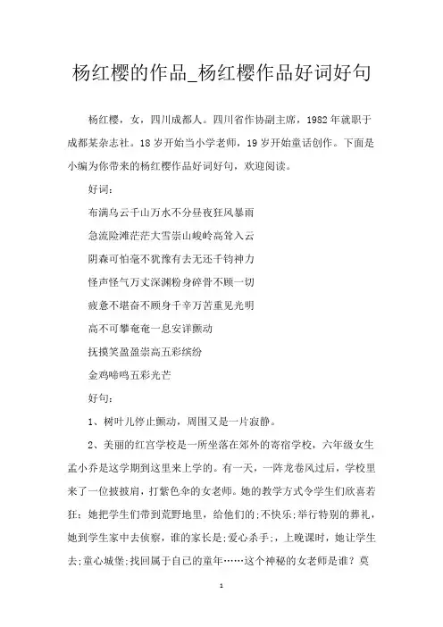 杨红樱的作品_杨红樱作品好词好句