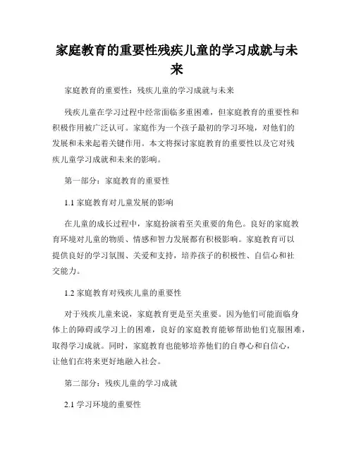 家庭教育的重要性残疾儿童的学习成就与未来
