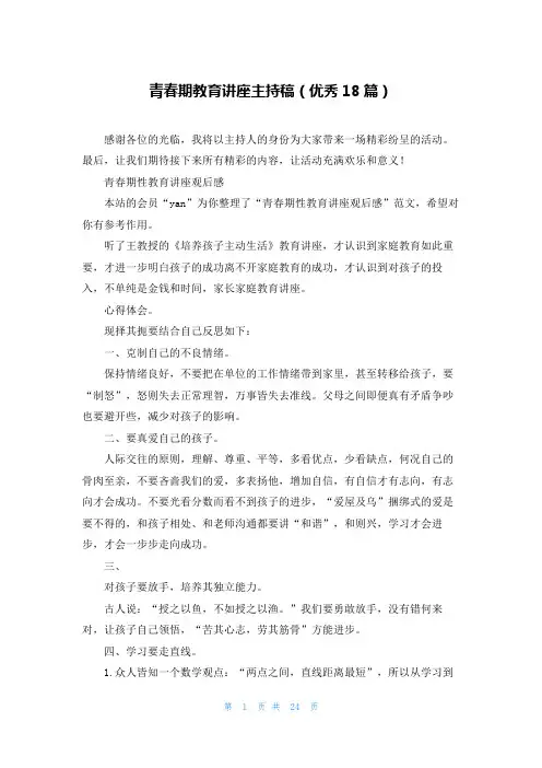 青春期教育讲座主持稿(优秀18篇)