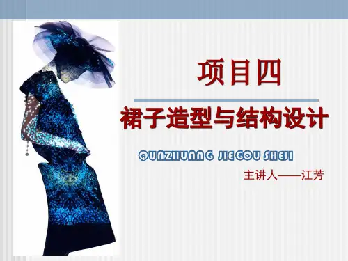 项目四--课题一裙子的结构设计原理