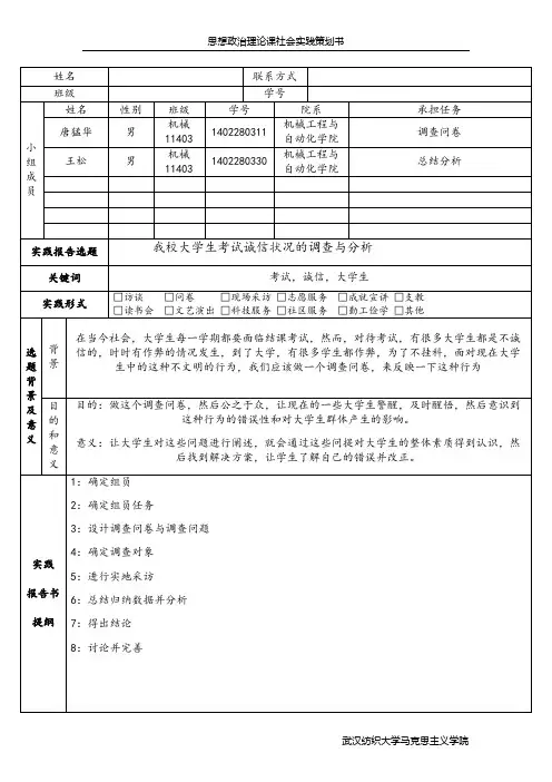 思想政治理论课大学生社会实践策划书 (1) (1)