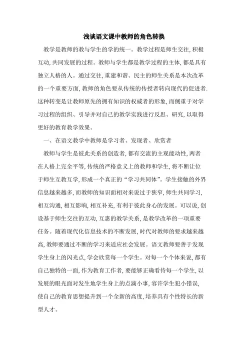 语文课中教师角色转换