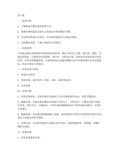 体成分测定实验报告(3篇)