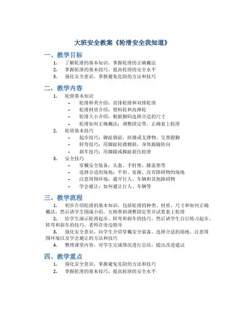 大班安全教案《轮滑安全我知道》