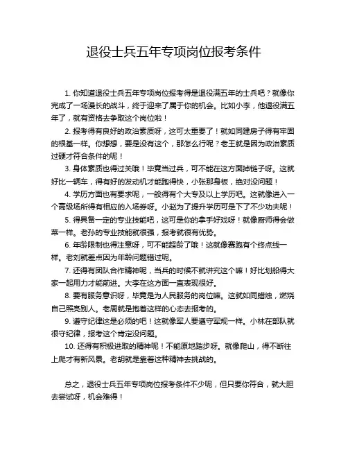 退役士兵五年专项岗位报考条件
