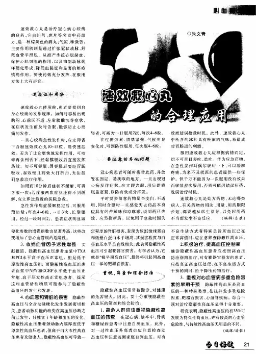 速效救心丸的合理应用