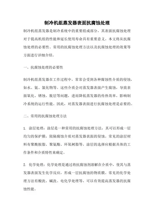 制冷机组蒸发器表面抗腐蚀处理
