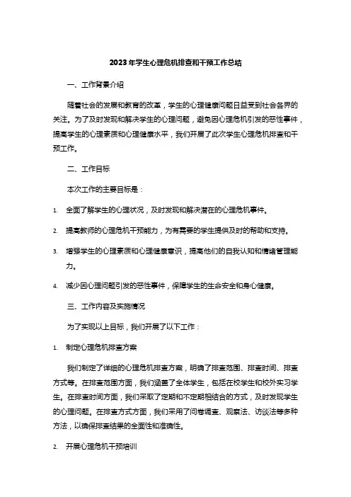 2023年学生心理危机排查和干预工作总结
