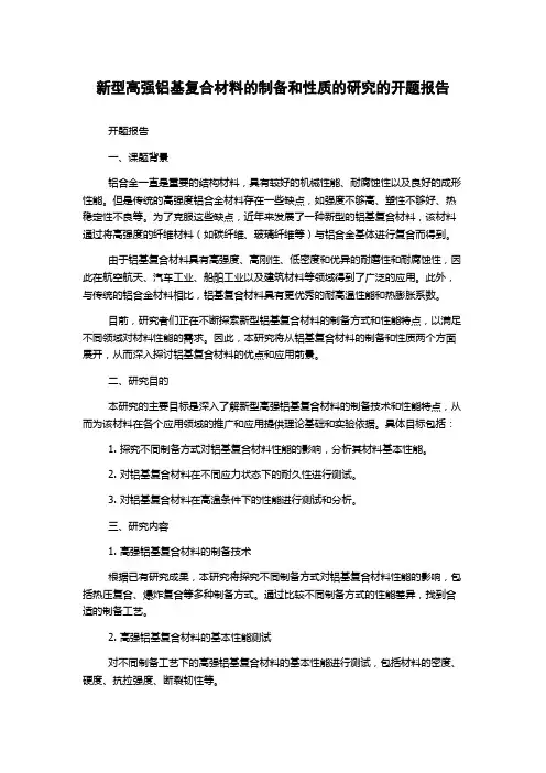 新型高强铝基复合材料的制备和性质的研究的开题报告