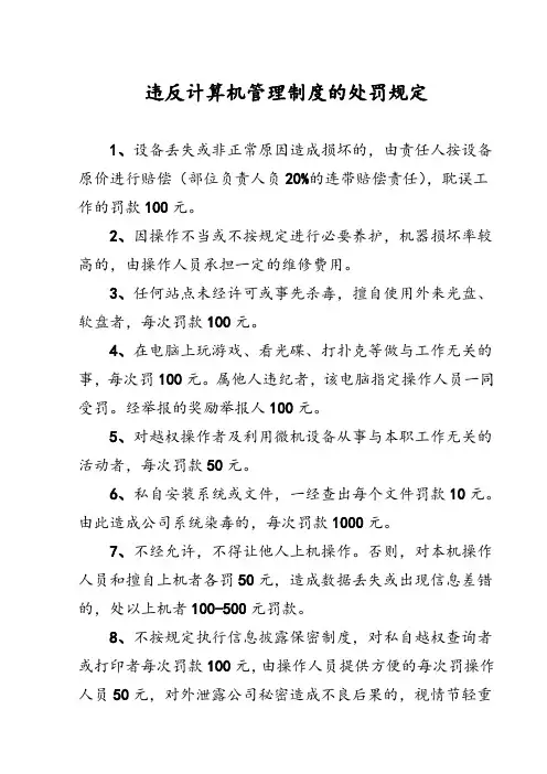 违反计算机管理制度的处罚规定