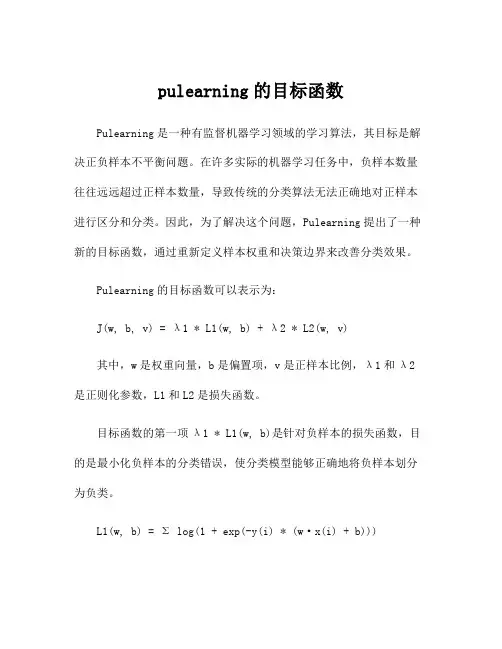 pulearning的目标函数