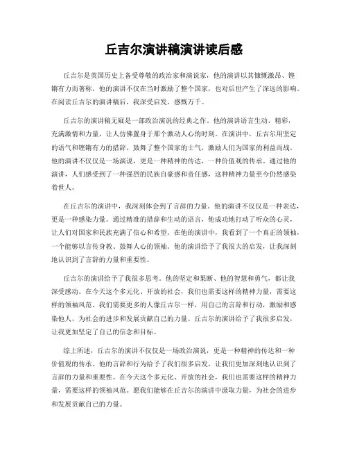 丘吉尔演讲稿演讲读后感