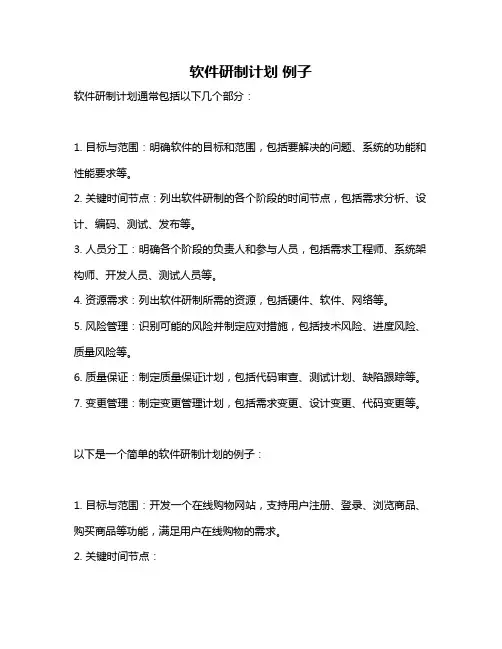 软件研制计划 例子
