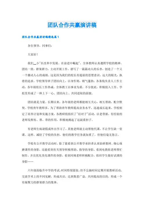 团队合作共赢演讲稿