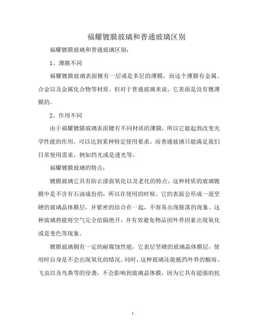 福耀镀膜玻璃和普通玻璃区别